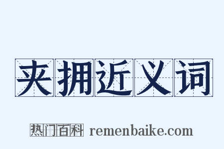 夹拥近义词是什么意思的图片